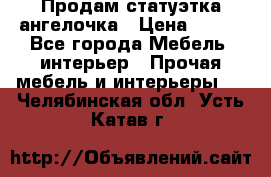 Продам статуэтка ангелочка › Цена ­ 350 - Все города Мебель, интерьер » Прочая мебель и интерьеры   . Челябинская обл.,Усть-Катав г.